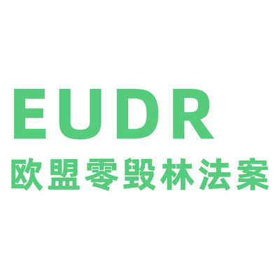EUDR欧盟零毁林法案